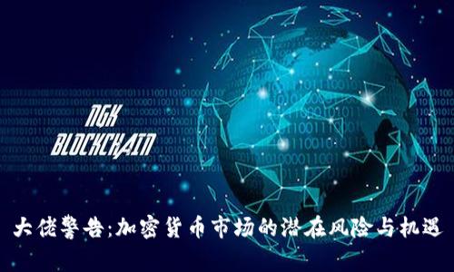 大佬警告：加密货币市场的潜在风险与机遇