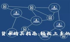 香港加密货币购买指南：