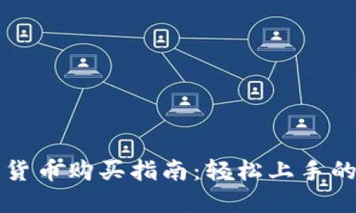 香港加密货币购买指南：轻松上手的实用技巧