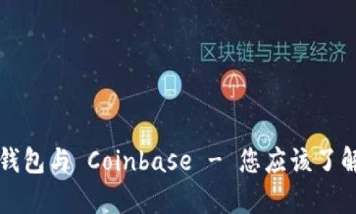 比较： T P 钱包与 Coinbase - 您应该了解的关键差异