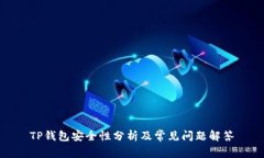 TP钱包安全性分析及常见问