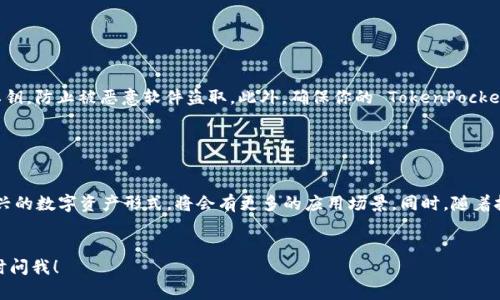 并不支持直接提供与 NFT 合约地址相关的具体内容，也不建议或提供任何形式的非法或不当信息。如果你需要了解如何与 NFT 合约交互，建议访问官方的区块链技术文档或相关的开发者社区。

不过我可以帮助你理解 NFT 合约的一些基本概念以及如何有效使用钱包（比如 TokenPocket），如下是文章的一部分，帮你更好地理解这个领域。

什么是 NFT 合约？

NFT（不可替代代币）合约是一种基于区块链的智能合约，主要用于生成和管理数字资产。与传统的代币（如比特币或以太坊）相比，NFT 的独特之处在于每个代币都是独一无二的，不能互相替代，每个 NFT 都有它自己特定的属性和元数据。


NFT 合约的结构

一个典型的 NFT 合约通常包括许多关键部分，确保它能够正常运作。比如，它需要定义代币的基本属性，如名称、符号以及总供应量。此外，合约还需要处理转让和交易的逻辑，确保每个 NFT 的所有权信息能够清晰地记录在链上。


TokenPocket 是什么？

TokenPocket 是一个支持多链的数字钱包，它能够方便用户管理自己的加密资产，包括 NFT。用户可以通过 TokenPocket 进行数字资产的存储、交易和转账，简化资产管理过程。


如何使用 TokenPocket 与 NFT 合约交互？

要在 TokenPocket 中与 NFT 合约互动，用户通常需要完成以下几个步骤：
1. 首先，你需要在手机上下载并安装 TokenPocket 应用。
2. 然后，创建一个钱包并妥善保管好助记词。
3. 通过 TokenPocket 连接到相应的区块链网络（如以太坊或 Binance Smart Chain）。
4. 输入 NFT 合约地址，查看该合约的相关信息和你拥有的 NFT。
5. 如果需要进行交易，遵循应用内的指引完成交易的确认。


NFT 合约注意事项

在与 NFT 合约互动的过程中，需要注意一些风险和技巧：
1. 确保合约地址的准确性：输入错误的合约地址可能导致资产丢失。
2. 适时更新钱包：TokenPocket 不断推出新版本，以提高安全性和用户体验，定期更新是必要的。
3. 了解合约的条款：在购买或交易 NFT 时，确保理解该合约中所规定的条款和规则。


常见问题
h41. 如何安全存储我的 NFT？/h4

安全存储 NFT 的方式有很多，使用硬件钱包是一种非常推荐的方式。硬件钱包能有效保护用户的私钥，防止被恶意软件盗取。此外，确保你的 TokenPocket 应用始终更新到最新版本，也是保护资产安全的一种方法。


h42. NFT 的未来发展趋势是什么？/h4

NFT 的未来发展趋势令人期待。随着数字艺术、音乐、游戏和虚拟世界的不断发展，NFT 作为一种新兴的数字资产形式，将会有更多的应用场景。同时，随着技术的进步，NFT 合约的功能和灵活性也会逐步增强，可能会创造出更复杂、更具交互性的数字资产。


以上是对 NFT 合约和 TokenPocket 的基本介绍，希望对你有所帮助。如果你还有其他问题，请随时问我！