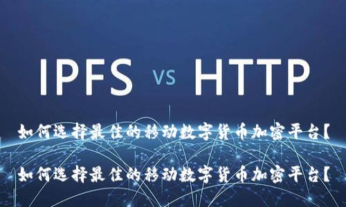 如何选择最佳的移动数字货币加密平台？

如何选择最佳的移动数字货币加密平台？
