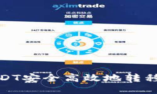 如何将USDT安全高效地转移到TP钱包