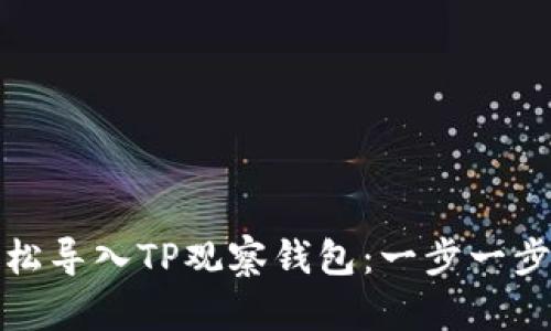 如何轻松导入TP观察钱包：一步一步教会你