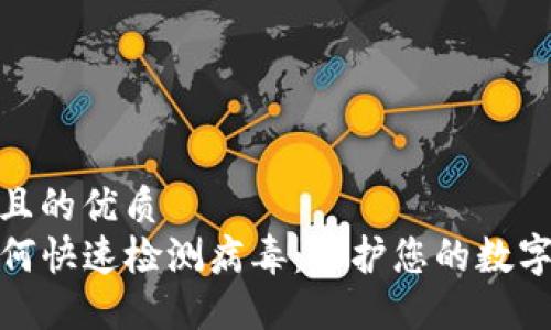 思考一个且的优质  
TP钱包如何快速检测病毒：保护您的数字资产安全