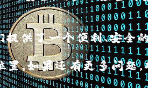 t 下载TP钱包需要哪个国家的ID /t
bianji/bianji
TP钱包, 数字钱包, 加密货币, 身份验证/guanjianci

什么是TP钱包？
在数字货币的世界里，钱包扮演着至关重要的角色。TP钱包，作为一种流行的数字钱包，允许用户安全地存储和管理他们的加密货币资产。与传统的钱包不同，TP钱包提供了一种更为安全和便捷的方式来进行交易，帮助用户快速访问他们的资金。

为什么需要身份证明？
在使用TP钱包之前，用户通常需要完成身份验证。这是出于安全和合规的原因。加密货币的交易在某种程度上是匿名的，因此政府和金融机构希望确保用户身份的真实性，以防止洗钱和其他非法活动。因此，提供有效的身份证明是用户必须接受的程序之一。

TP钱包支持哪些国家的ID？
现在，许多用户可能会问，“我需要使用哪个国家的ID才能下载和使用TP钱包？”其实，TP钱包对所需的身份证明并没有一个统一的标准。不同国家的用户可能会被要求提供不同类型的证件，这通常取决于当地的法律和平台的政策。

例如，在美国，有些用户可能需要提供护照、驾照或其他政府签发的ID。而在一些亚洲国家，可能会使用居民身份证或者其他国家认可的证件。最终，用户可以根据TP钱包的要求选择适合自己的身份验证方法。

如何下载TP钱包？
下载TP钱包相对简单。大多数情况下，用户只需前往手机应用商店（如苹果的App Store或安卓的Google Play）搜索“TP钱包”并进行下载。下载安装完成后，用户就可以打开应用并开始注册账户。在这个过程中，用户需要按照提示提供所需的身份验证信息。

下载TP钱包后的使用体验
一旦用户完成了下载和注册，TP钱包将开启用户迈向加密货币世界的新篇章。用户不仅可以轻松管理不同类型的加密货币，在这个便捷的平台上，它们还支持多种交易功能，让用户能够随心所欲地进行买入和卖出。

常见问题解答
在这里，我们来探讨两个可能的相关问题，帮助用户更清楚地了解TP钱包和相关流程。

h41. 是否可以用临时ID下载TP钱包？/h4
临时ID一般是在某些情况下使用的，例如学生证或者某些政府推出的临时身份证明。在大多数情况下，TP钱包要求用户提供有效且长期的身份验证文件。因为临时ID的有效性和可靠性较低，故不太可能被TP钱包接受。因此，在进行注册和身份验证之前，请考量准备好合适的、被广泛接受的身份证明文件，以免影响使用体验。

h42. TP钱包安全吗？/h4
从安全性角度来看，TP钱包采取了多种措施来确保用户资产的安全性。这些措施包括数据加密、双重认证等。然而，没有任何一款产品能够做到百分之百的安全，用户也应当自觉增强安全意识，在使用TP钱包的过程中保护好自己的私钥和身份信息。同时，建议用户定期检查钱包的动态，确保自己的资产不会受到不必要的损失。

总结
总之，下载和使用TP钱包需要提供有效的身份证明，不同国家的用户可能会被要求提供不同种类的ID。在数字货币交易日益普及的今天，TP钱包为我们提供了一个便利、安全的存钱方式。通过这篇文章，希望能帮助大家理解TP钱包的相关要求和使用技巧，让我们在加密货币的世界中，探索更多的可能性。

通过这些信息，用户可以更加清晰地理解下载TP钱包需要的身份要求及其安全性问题，希望大家都能在这个不断增长的数字货币市场中找到自己的位置。如果还有更多问题，欢迎进一步提出！