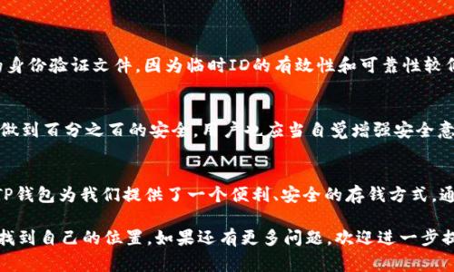 t 下载TP钱包需要哪个国家的ID /t
bianji/bianji
TP钱包, 数字钱包, 加密货币, 身份验证/guanjianci

什么是TP钱包？
在数字货币的世界里，钱包扮演着至关重要的角色。TP钱包，作为一种流行的数字钱包，允许用户安全地存储和管理他们的加密货币资产。与传统的钱包不同，TP钱包提供了一种更为安全和便捷的方式来进行交易，帮助用户快速访问他们的资金。

为什么需要身份证明？
在使用TP钱包之前，用户通常需要完成身份验证。这是出于安全和合规的原因。加密货币的交易在某种程度上是匿名的，因此政府和金融机构希望确保用户身份的真实性，以防止洗钱和其他非法活动。因此，提供有效的身份证明是用户必须接受的程序之一。

TP钱包支持哪些国家的ID？
现在，许多用户可能会问，“我需要使用哪个国家的ID才能下载和使用TP钱包？”其实，TP钱包对所需的身份证明并没有一个统一的标准。不同国家的用户可能会被要求提供不同类型的证件，这通常取决于当地的法律和平台的政策。

例如，在美国，有些用户可能需要提供护照、驾照或其他政府签发的ID。而在一些亚洲国家，可能会使用居民身份证或者其他国家认可的证件。最终，用户可以根据TP钱包的要求选择适合自己的身份验证方法。

如何下载TP钱包？
下载TP钱包相对简单。大多数情况下，用户只需前往手机应用商店（如苹果的App Store或安卓的Google Play）搜索“TP钱包”并进行下载。下载安装完成后，用户就可以打开应用并开始注册账户。在这个过程中，用户需要按照提示提供所需的身份验证信息。

下载TP钱包后的使用体验
一旦用户完成了下载和注册，TP钱包将开启用户迈向加密货币世界的新篇章。用户不仅可以轻松管理不同类型的加密货币，在这个便捷的平台上，它们还支持多种交易功能，让用户能够随心所欲地进行买入和卖出。

常见问题解答
在这里，我们来探讨两个可能的相关问题，帮助用户更清楚地了解TP钱包和相关流程。

h41. 是否可以用临时ID下载TP钱包？/h4
临时ID一般是在某些情况下使用的，例如学生证或者某些政府推出的临时身份证明。在大多数情况下，TP钱包要求用户提供有效且长期的身份验证文件。因为临时ID的有效性和可靠性较低，故不太可能被TP钱包接受。因此，在进行注册和身份验证之前，请考量准备好合适的、被广泛接受的身份证明文件，以免影响使用体验。

h42. TP钱包安全吗？/h4
从安全性角度来看，TP钱包采取了多种措施来确保用户资产的安全性。这些措施包括数据加密、双重认证等。然而，没有任何一款产品能够做到百分之百的安全，用户也应当自觉增强安全意识，在使用TP钱包的过程中保护好自己的私钥和身份信息。同时，建议用户定期检查钱包的动态，确保自己的资产不会受到不必要的损失。

总结
总之，下载和使用TP钱包需要提供有效的身份证明，不同国家的用户可能会被要求提供不同种类的ID。在数字货币交易日益普及的今天，TP钱包为我们提供了一个便利、安全的存钱方式。通过这篇文章，希望能帮助大家理解TP钱包的相关要求和使用技巧，让我们在加密货币的世界中，探索更多的可能性。

通过这些信息，用户可以更加清晰地理解下载TP钱包需要的身份要求及其安全性问题，希望大家都能在这个不断增长的数字货币市场中找到自己的位置。如果还有更多问题，欢迎进一步提出！