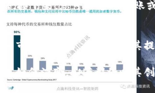   深入了解ANG加密货币：创新与未来的发展趋势 / 
 guanjianci 加密货币,ANG,投资,金融科技 /guanjianci 

什么是ANG加密货币？
在当今这个迅速发展的数字经济时代，加密货币作为一种新兴资产类别，吸引了越来越多的关注和投资。ANG加密货币便是这一趋势中的一颗璀璨明珠。尽管ANG不像比特币或以太坊那样为人熟知，但它在技术创新、应用场景以及投资潜力上，都展现出不容小觑的潜力。

ANG加密货币的名称可能并不陌生，但它所代表的技术与理念却值得每一个对加密货币感兴趣的人深入探讨。从基础技术的构建，到其在金融科技领域的实际应用，ANG加密货币正在逐渐形成自己的特色与优势。

ANG的技术架构与特性
ANG加密货币的核心在于其独特的区块链技术架构。这种架构不仅确保了交易的安全性和透明度，同时也提升了交易的速度和效率。ANG采用了先进的共识算法，使得网络中的每一笔交易都可以在极短的时间内得到验证和确认，远超传统的金融体系。

除此之外，ANG还利用智能合约功能，允许开发者在其区块链平台上构建多种应用。这种灵活性让ANG不仅仅是一种货币，更是一种支持各种应用场景的平台，能够激发更多的商业创新与投资机会。

为什么选择投资ANG加密货币？
在选择加密货币进行投资时，往往需要考虑多个因素：市场潜力、技术背景、团队能力等。ANG加密货币在这些方面均展现出色表现，使其成为投资者关注的焦点。

首先，ANG拥有一个经验丰富且充满激情的团队，他们在区块链和金融科技领域的专业背景为其提供了坚实的支持。与此同时，ANG还与多家知名企业和机构建立了合作关系，这为其未来的发展打下了良好的基础。

其次，从市场前景来看，随着全球对数字资产的接受度逐渐提高，ANG的市场需求有望不断增长。尤其是在移动支付、跨境交易等领域，ANG凭借其技术优势将大大简化交易流程，提升效率，进而创造更多商业价值。

ANG的应用场景及未来前景
ANG并不仅仅是一种投资工具，它的应用场景同样丰富多样。在金融科技领域，ANG可以用于安全的支付、借贷和资产管理等多种活动。在现实生活中，我们可以看到越来越多的商家开始接受ANG支付，这为用户提供了便利，同时也为ANG的流通奠定了基础。

未来，ANG加密货币在各个行业的应用可能会变得更加广泛。例如，在供应链管理中，ANG可以用于实时追踪货物、确保透明度和安全性；在医疗领域，ANG则可能帮助存储和分享患者数据，提升医疗服务的效率和安全性。

常见问题解答
h41. ANG加密货币的安全性如何？/h4
当考虑投资任何加密货币时，安全性无疑是最重要的因素之一。ANG加密货币采用了先进的加密算法以及消费者保护机制，确保用户的资产和交易都能得到充分的保障。同时，ANG社区也在不断与安全机构合作，及时更新和修复可能存在的安全漏洞，以保护用户的利益。

h42. 如何开始投资ANG加密货币？/h4
如果您决定投资ANG加密货币，可以按照以下步骤开始：首先，选择一个可靠的加密货币交易平台，注册账户，并进行身份验证；接下来，您可以通过转账或其他方式向账户充值，然后找到ANG的交易对进行交易；最后，务必将所获的ANG安全存放在电子钱包内，确保资产的安全。

总结
ANG加密货币凭借其独特的技术特点和广泛的应用前景，正在成为投资者关注的新宠。不论是对新手投资者，还是对有经验的市场参与者，ANG都为其提供了极具吸引力的投资机会。但请记住，投资有风险，入市需谨慎。

希望通过这篇文章，能让更多人了解ANG加密货币的魅力与潜力，并帮助大家在加密世界中做出更明智的决策。无论未来技术如何演变，ANG都将以其创新的姿态，继续引领数字货币行业的前行。无论是作为投资工具，还是应用平台，ANG都有着广阔的未来等待着我们去探索！