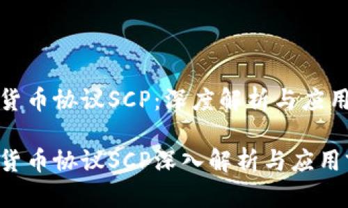 加密货币协议SCP：深度解析与应用前景

加密货币协议SCP深入解析与应用前景