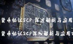 加密货币协议SCP：深度解