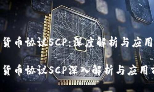 加密货币协议SCP：深度解析与应用前景

加密货币协议SCP深入解析与应用前景