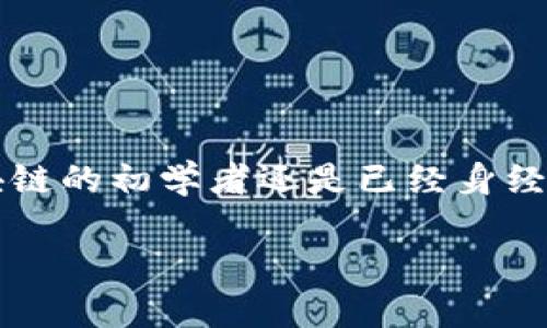 在这篇文章中，我们将深入探讨TP钱包和Beeswap。无论你是区块链的初学者还是已经身经百战的投资者，相信这篇内容都会为你提供有价值的信息和见解。

探索TP钱包与Beeswap：数字资产管理的新潮流