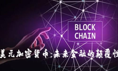 揭秘美元加密货币：未来金融的颠覆性力量