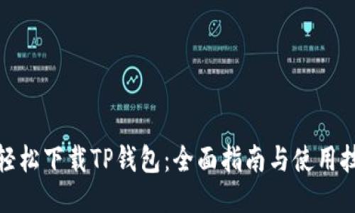 : 轻松下载TP钱包：全面指南与使用技巧