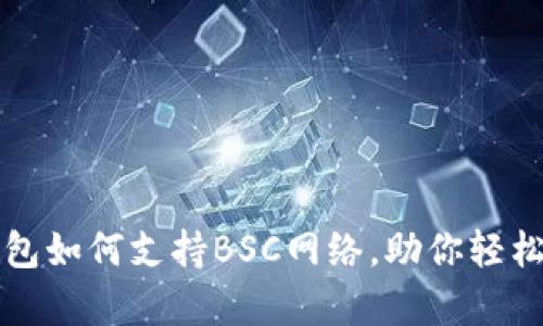 全面解析TP钱包如何支持BSC网络，助你轻松管理数字资产