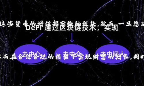    深入了解日本加密货币税务政策与管理  / 
 guanjianci  日本, 加密货币, 税务, 管理  /guanjianci 

引言：加密货币的崛起与税务挑战

近年来，加密货币已经成为金融世界的一大热潮。从比特币到以太坊，这些数字货币在全球范围内吸引了越来越多的投资者。然而，随着其市场的迅猛发展，税务问题也随之而来。在日本这个高科技国家，加密货币的交易和使用不仅关系到个人和企业的经济利益，更涉及到复杂的税务管理。在这篇文章中，我们将探讨日本的加密货币税务政策、相关措施以及投资者需要了解的关键点。

日本加密货币的法律地位

首先，有必要了解加密货币在日本的法律地位。根据日本政府的规定，加密货币并不被视为法定货币，但它们被认为是财产。因此，在交易和获取加密货币时，相关的税务义务便由此产生。日本金融厅（FSA）对数字货币进行监管，并要求所有从事加密货币交易的企业进行注册，确保合规性。这一系列措施旨在保护投资者，同时为国家的税收提供合理的依据。

加密货币税务的分类

在了解日本的加密货币税务时，我们需要知道它主要分为以下几类：

h41. 资本利得税/h4

如果您在交易中获利，即出售加密货币的价格高于购买时的价格，则需要缴纳资本利得税。在日本，资本利得税的税率依个人收入而异，通常在15%到55%之间。这就意味着，税率的高低取决于您的总体收入水平。

h42. 其他收入税/h4

对于一些以加密货币为交易媒介的职业，例如交易员或矿工，政府会将其收入视为“其他收入”，这同样会被征税。除了资本利得税外，这部分收入也会与个人的总体收入合并，按照个人所得税的税率缴纳相应的税款。

h43. 消费税/h4

在日本，当使用加密货币购买商品或服务时，可能还会涉及到消费税。目前，加密货币的交易本身并不适用消费税，但如果您用加密货币购买物品，商家或服务提供商就需要按照商品或服务的价值收取消费税。

日本加密货币税务申报流程

为了遵守法律法规，投资者需要了解如何申报自己的加密货币税务。以下是一般的申报流程：

h41. 记录交易记录/h4

任何投资者在进行加密货币交易时，都应该详细记录每一笔交易的日期、金额、价格以及交易对手信息。这些记录将成为随后申报税务的重要依据。

h42. 计算资本利得/h4

在申报前，您需要计算出所有交易中的资本利得。对于每一笔交易，您需要从销售价格中减去购买价格，并记录下每次交易的盈亏情况。

h43. 填写税务表格/h4

日本的税务申报表较为复杂，投资者需要根据个人的收入水平填写相应的表格。如果您的加密货币收入较高，建议请专业的税务顾问来协助填报，确保合规。

常见问题解答

h4问题一：我作为一个小投资者需要缴纳多少税？/h4

作为一个小投资者，所需缴纳的税额主要取决于您的资产增值情况。如果您的加密货币资产在一年内升值了，并且您出售了这些资产，就需要按照资本利得的税率进行纳税。假设您在每次交易中均获利，且年收入低于某个标准，那么您可能需要缴纳15%的资本利得税。但如果您有其他的高收入来源，总税率可能会高达55%。因此，建议您在每一笔交易后，都记录详细的收入情况，以便于后期的申报。

h4问题二：如果我持有加密货币但没有出售，是否需要缴税？/h4

在日本，若您单纯持有加密货币而没有进行任何交易，通常并不需要缴纳税款。税务只针对实际的交易活动。如果您持有了加密货币，但年内没有出售或交换成其他财产，那么就无需为这些货币的增值部分缴纳税款。然而，一旦您决定出售或者以其他方式变现，相关的资本利得税就会因交易的产生而触发。因此，建议在规划持有和交易策略时，仔细考虑税负的因素。

总结：与税务同行，透明投资

在日本，加密货币的税务政策与标准正在逐渐完善，作为投资者，了解并适应这些变化至关重要。通过合理的交易记录、正确的税务申报及对市场情况的敏感把握，可以您的投资策略，从而在合法合规的框架下实现财富的增长。同时，随着加密货币市场的发展，税务政策也有可能发生变化，保持对相关信息的关注，将是您保持竞争优势的重要一步。在日本的加密货币投资之路上，合法合规、理性投资才是长久之计。

希望这篇文章能帮助您更好地理解日本加密货币税务政策。如果您还有其他关于加密货币的问题，欢迎在评论区留言，我们将非常乐意为您解答。