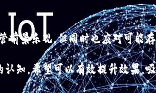   2023年TRX（波场币）现状及未来展望：数字资产的潜力与风险 / 
 guanjianci TRX, 加密货币, 波场币, 数字资产 /guanjianci 

引言
在这个快速发展的数字时代，加密货币逐渐成为人们关注的焦点。波场币TRX作为其中的一员，以其独特的技术和市场定位吸引了大量用户和投资者。在这里，我们将深入探讨TRX的现状、其背后的技术以及未来的可能发展趋势。

TRX的基本概念
TRX，即波场币（Tronix），是由波场（Tron）网络所发行的一种加密货币。波场旨在构建一个去中心化的互联网生态系统，允许用户自由分享数字内容，同时保护他们的权益。TRX不仅是一种数字交易媒介，同时也是参与波场生态中各种应用及交易的关键工具。

TRX的技术优势
作为一种区块链技术，波场具有多重优势。首先，波场网络的交易速度相对较快，能够处理大量的交易，而不会出现过多的延迟。其次，波场的交易费用较低，对于普通用户来说，使用TRX进行交易是经济实惠的选择。

市场现状
截至2023年，TRX在加密市场上的表现引人瞩目。尽管整体市场发展波动不定，TRX依然维持了一定的市场份额。价格的波动频繁，受多种因素的影响，如市场情绪、技术更新以及政策变化等。在这种复杂的环境中，投资者需要保持敏感，并对市场动态保持关注。

未来展望
在未来，TRX是否能继续保持其市场地位，取决于波场的发展策略以及与其他区块链项目的合作。波场计划扩展其生态系统，增加更多的DApps（去中心化应用）以吸引用户。此外， TRX还可以通过与其他行业的结合，发掘更多的使用场景，从而提升其价值。

投资风险与策略
尽管TRX展现了光明的前景，但投资加密货币始终伴随着风险。价格可能受到市场情绪的剧烈波动影响，投资者需要谨慎决策。在此，我们建议投资者分散投资，设定明确的止损点，以降低潜在损失的风险。

相关问题的探讨

问题一：TRX目前的市场价格如何变动？
TRX的当前市场价格，会受到多种因素的影响。包括全球加密货币市场的整体趋势、经济形势、用户对数字资产的态度变化等。投资者可以通过各大交易平台或新闻网站查看实时行情，以掌握最新动态。在日常生活中，许多人甚至会设定价格提醒，关注自己感兴趣的数字资产。

问题二：TRX未来是否有可能大幅增值？
TRX未来增值的可能性在于其能否吸引更多的用户，开发出优质的应用以及推动技术创新。例如，如果波场能够推出更好的应用程序来吸引用户并增加其使用率，这将进一步推动TRX的需求，从而可能引发价格的上涨。此外，与其他知名平台的合作也可能为TRX的发展注入新的活力。

结论
TRX作为一种充满潜力的加密货币，不仅限于其价格波动。用户和投资者需要了解背后的技术、市场动态及未来发展方向。尽管前景乐观，但同时也应对可能存在的风险保持警惕。希望通过本文的深度分析，能帮助大家更好地理解TRX的价值，以及在加密货币市场中做出明智的决策。

这篇文章试图从多个维度展示TRX的各个方面，不仅帮助用户了解其基本概念，还能引发思考和讨论，加深对加密货币市场的认知。希望可以有效提升效果，吸引更多相关流量。