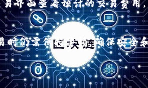 tt p钱包可以直接交易吗/t

一、什么是TP钱包？
TP钱包是一种数字货币钱包，它允许用户安全地存储、发送和接收各种加密货币。这种钱包的设计旨在为用户提供简单而直观的操作界面，帮助他们轻松管理数字资产。TP钱包不仅能处理主要的加密货币，比如比特币和以太坊，还支持多种其他的代币，这使得它在加密货币领域备受欢迎。

二、TP钱包的基本功能
TP钱包的基本功能包括：存储加密货币、发送和接收资金、查看交易历史、参与交易所的交易等。用户可以通过手机或电脑方便地访问钱包，与他们的数字资产保持联系。此外，TP钱包还注重安全性，通常会使用多重加密技术保护用户的资产安全。

三、TP钱包可以直接交易吗？
是的，TP钱包支持直接交易。用户可以在钱包内直接进行加密货币交易，而无需通过第三方交易所。这一功能使得用户能够快速、便捷地进行交易，尤其适合那些频繁进行交易的用户。

四、如何在TP钱包中进行直接交易？
在TP钱包中进行直接交易的步骤通常非常简单。首先，用户需要确保自己的钱包里有足够的数字资产。然后，按照以下步骤操作：
ol
    li打开TP钱包并登录到你的账户。/li
    li选择“交易”或者“兑换”功能，通常这个选项在主菜单中。/li
    li输入你想要交易的数字资产以及数量。/li
    li确认交易信息，确保无误后，点击“确认交易”按钮。/li
    li等待系统处理交易，交易成功后，用户可以在交易记录中查看相关信息。/li
/ol

五、直接交易的优势
直接交易最大的优势在于操作简便，无需通过传统交易所的繁琐步骤，节省了时间和精力。此外，用户在TP钱包直接交易时，通常可以获得更快的交易确认速度以及较低的交易费用。这对频繁交易的用户或者希望及时入市/抛售的投资者来说，无疑是一个巨大的优势。

六、在TP钱包交易需要注意哪些事项？
虽然TP钱包提供了直接交易的便利，但用户在交易时仍需注意以下事项：
ul
    li确保钱包安全：用户应采用强密码，并定期更新，开启双重认证等安全措施，以保护数字资产免遭黑客攻击。/li
    li熟悉市场行情：在进行交易前，了解当前市场动态，以便做出明智的投资决策，避免因市场波动导致的损失。/li
    li仔细核对交易信息：在确认交易前，确定转账信息、数量及地址准确无误，防止因错误操作造成损失。/li
/ul

七、常见问题解答
h41. TP钱包支持哪些币种的交易？/h4
TP钱包支持多种主流币种的交易，包括比特币、以太坊、Ripple等。此外，还可以交易一些小众币种。用户在使用前，可以访问TP钱包的官方网站查看最新的支持币种列表。

h42. 使用TP钱包交易需要支付多少费用？/h4
TP钱包的交易费用通常相对较低，但具体费用会因网络拥堵情况、所选交易币种和市场条件而异。在进行交易之前，用户可以在交易界面查看预计的交易费用，以做出相应安排。

八、总结
总之，TP钱包为用户提供了安全、便捷的直接交易功能，让用户能够轻松管理数字资产。尽管直接交易具备很多优势，但用户在交易时仍需保持警惕，确保安全和准确性。随着数字货币市场的不断发展，掌握使用TP钱包的技巧将使你在这一新兴领域中占据先机。

TP钱包, 加密货币交易, 直接交易, 数字资产管理/guanjianci