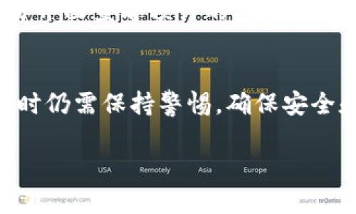 tt p钱包可以直接交易吗/t

一、什么是TP钱包？
TP钱包是一种数字货币钱包，它允许用户安全地存储、发送和接收各种加密货币。这种钱包的设计旨在为用户提供简单而直观的操作界面，帮助他们轻松管理数字资产。TP钱包不仅能处理主要的加密货币，比如比特币和以太坊，还支持多种其他的代币，这使得它在加密货币领域备受欢迎。

二、TP钱包的基本功能
TP钱包的基本功能包括：存储加密货币、发送和接收资金、查看交易历史、参与交易所的交易等。用户可以通过手机或电脑方便地访问钱包，与他们的数字资产保持联系。此外，TP钱包还注重安全性，通常会使用多重加密技术保护用户的资产安全。

三、TP钱包可以直接交易吗？
是的，TP钱包支持直接交易。用户可以在钱包内直接进行加密货币交易，而无需通过第三方交易所。这一功能使得用户能够快速、便捷地进行交易，尤其适合那些频繁进行交易的用户。

四、如何在TP钱包中进行直接交易？
在TP钱包中进行直接交易的步骤通常非常简单。首先，用户需要确保自己的钱包里有足够的数字资产。然后，按照以下步骤操作：
ol
    li打开TP钱包并登录到你的账户。/li
    li选择“交易”或者“兑换”功能，通常这个选项在主菜单中。/li
    li输入你想要交易的数字资产以及数量。/li
    li确认交易信息，确保无误后，点击“确认交易”按钮。/li
    li等待系统处理交易，交易成功后，用户可以在交易记录中查看相关信息。/li
/ol

五、直接交易的优势
直接交易最大的优势在于操作简便，无需通过传统交易所的繁琐步骤，节省了时间和精力。此外，用户在TP钱包直接交易时，通常可以获得更快的交易确认速度以及较低的交易费用。这对频繁交易的用户或者希望及时入市/抛售的投资者来说，无疑是一个巨大的优势。

六、在TP钱包交易需要注意哪些事项？
虽然TP钱包提供了直接交易的便利，但用户在交易时仍需注意以下事项：
ul
    li确保钱包安全：用户应采用强密码，并定期更新，开启双重认证等安全措施，以保护数字资产免遭黑客攻击。/li
    li熟悉市场行情：在进行交易前，了解当前市场动态，以便做出明智的投资决策，避免因市场波动导致的损失。/li
    li仔细核对交易信息：在确认交易前，确定转账信息、数量及地址准确无误，防止因错误操作造成损失。/li
/ul

七、常见问题解答
h41. TP钱包支持哪些币种的交易？/h4
TP钱包支持多种主流币种的交易，包括比特币、以太坊、Ripple等。此外，还可以交易一些小众币种。用户在使用前，可以访问TP钱包的官方网站查看最新的支持币种列表。

h42. 使用TP钱包交易需要支付多少费用？/h4
TP钱包的交易费用通常相对较低，但具体费用会因网络拥堵情况、所选交易币种和市场条件而异。在进行交易之前，用户可以在交易界面查看预计的交易费用，以做出相应安排。

八、总结
总之，TP钱包为用户提供了安全、便捷的直接交易功能，让用户能够轻松管理数字资产。尽管直接交易具备很多优势，但用户在交易时仍需保持警惕，确保安全和准确性。随着数字货币市场的不断发展，掌握使用TP钱包的技巧将使你在这一新兴领域中占据先机。

TP钱包, 加密货币交易, 直接交易, 数字资产管理/guanjianci