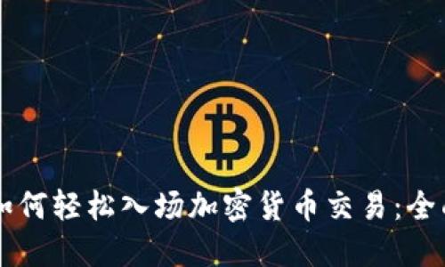 新手如何轻松入场加密货币交易：全面指南