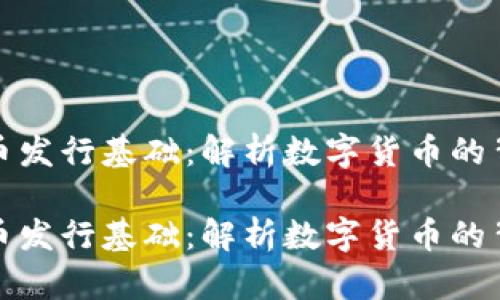 加密货币发行基础：解析数字货币的背后秘密

加密货币发行基础：解析数字货币的背后秘密