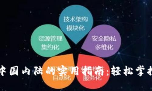 TP钱包在中国内陆的实用指南：轻松掌控数字资产