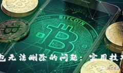 解决 TP 钱包无法删除的问