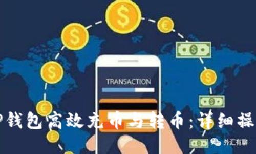 如何使用TP钱包高效充币与转币：详细操作视频指南