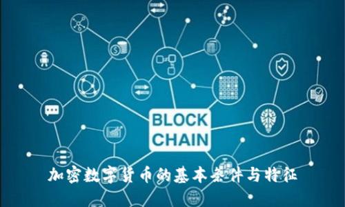 加密数字货币的基本条件与特征