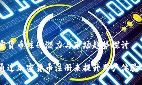 Uber的加密货币注册潜力与市场趋势探讨
Uber如何通过加密货币注册来提升用户体验及市场份额