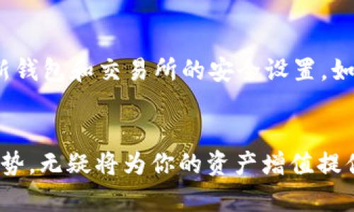 tiaoti如何在TP钱包中轻松购买XCH：详细指南/tiaoti
TP钱包, 购买XCH, 数字货币, 央行数字货币/guanjianci

引言
在数字货币的日新月异中，XCH（Chia）无疑是一个受到广泛关注的项目。其环保节能的挖矿方式，让很多人对此心生向往。而TP钱包凭借其易用性与安全性，成为了越来越多数字货币投资者的首选。因此，如何在TP钱包中购买XCH，就成了不少新手及老玩家们都想要知道的事情。这里将为大家分步骤进行详细讲解，让你轻松上手这个过程。

了解TP钱包与XCH
在深入购买之前，了解什么是TP钱包及XCH非常重要。TP钱包是一款多功能的数字资产钱包，支持多种数字货币，使用户可以方便地存储、转账、交易等。而XCH作为一个基于区块链的加密货币，以其独特的“空间与时间”共识机制，吸引了众多投资者的目光。它的设计目标是实现一种更绿色、更高效的挖矿方式，避免了传统挖矿所需的高能耗。

第一步：下载并安装TP钱包
如果你还没有TP钱包，首先要从官网下载并安装。确保从官方网站进行下载，这样才能保证钱包的安全性和稳定性。下载完成后，按照指引进行安装，整个过程简单易懂。

第二步：创建新钱包或恢复已有钱包
启动TP钱包后，你可以选择创建新钱包或者恢复已有的钱包。如果你是新用户，选择创建新钱包，按照指引设置密码，保存好助记词；如果你是回归用户，则需要输入助记词来恢复钱包。记得一定要将助记词妥善保管，因为一旦丢失，钱包中的资产将无法恢复。

第三步：充值法币到TP钱包
在购买XCH之前，首先需要在TP钱包中充值法币。你可以通过多种方式，如银行卡转账、第三方支付等，将法币充值到你的TP钱包。注意查看相关的手续费和到账时间，确保你的法币能够顺利进入钱包。

第四步：选择交易所进行购买
在TP钱包中购买XCH，通常需要通过交易所。虽然TP钱包自身不提供直接购买XCH的功能，但你可以找到支持XCH交易的平台来进行购买。首先，不妨在流行的交易所（如币安、火币等）上检查一下XCH的交易对和价格，选择一个合适的时机进行购买。

第五步：进行购买操作
一旦你在交易所中创建了账户并完成实名认证，就可以开始进行XCH的购买了。在交易所内找到XCH交易对，输入你想购买的数量，依据当前价格直接下单购买。这个过程通常比较顺畅，交易所也会有相应的指引和帮助。

第六步：将XCH转入TP钱包
完成购买后，为了确保你的资产安全，建议将购买的XCH转入你的TP钱包。你需要在TP钱包中找到接收地址，将地址复制到交易所中进行提取。一旦确认后，资金会很快转入你的TP钱包中，这样你就可以安全地管理与使用你的XCH了。

常见问题解答

h4问题一：在TP钱包中为什么无法直接购买XCH？/h4
TP钱包虽然功能强大，但并不是一个全面的交易所。它的主要功能是提供存储和管理数字资产的服务。因此，在TP钱包中无法直接进行XCH的购买。用户一般需要借助其他交易所进行操作，这也是目前大多数数字钱包的通行做法。

h4问题二：如何保障交易安全性？/h4
安全性是数字货币交易过程中至关重要的一环。为了确保你的资金安全，建议遵循以下几点：首先，确保TP钱包和交易所的官方网站是合法且安全的。其次，定期更新钱包和交易所的安全设置，如开启双重身份验证、定期更改密码。此外，对于助记词和私钥一定要妥善保管，不要与他人分享，以防止资产被盗。

总结
在TP钱包中购买XCH的过程并不复杂，只要循序渐进，坚持遵循安全原则，就能够顺畅地完成交易。在这个数字货币日益兴起的时代，学会利用TP钱包与交易所的优势，无疑将为你的资产增值提供更多机会。希望上述步骤和解答能够对你有所帮助，开启你的数字货币投资之旅。同时，也欢迎你在这条路上不断学习与探索，找到最适合自己的投资路径和策略！