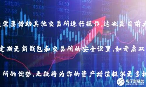 tiaoti如何在TP钱包中轻松购买XCH：详细指南/tiaoti
TP钱包, 购买XCH, 数字货币, 央行数字货币/guanjianci

引言
在数字货币的日新月异中，XCH（Chia）无疑是一个受到广泛关注的项目。其环保节能的挖矿方式，让很多人对此心生向往。而TP钱包凭借其易用性与安全性，成为了越来越多数字货币投资者的首选。因此，如何在TP钱包中购买XCH，就成了不少新手及老玩家们都想要知道的事情。这里将为大家分步骤进行详细讲解，让你轻松上手这个过程。

了解TP钱包与XCH
在深入购买之前，了解什么是TP钱包及XCH非常重要。TP钱包是一款多功能的数字资产钱包，支持多种数字货币，使用户可以方便地存储、转账、交易等。而XCH作为一个基于区块链的加密货币，以其独特的“空间与时间”共识机制，吸引了众多投资者的目光。它的设计目标是实现一种更绿色、更高效的挖矿方式，避免了传统挖矿所需的高能耗。

第一步：下载并安装TP钱包
如果你还没有TP钱包，首先要从官网下载并安装。确保从官方网站进行下载，这样才能保证钱包的安全性和稳定性。下载完成后，按照指引进行安装，整个过程简单易懂。

第二步：创建新钱包或恢复已有钱包
启动TP钱包后，你可以选择创建新钱包或者恢复已有的钱包。如果你是新用户，选择创建新钱包，按照指引设置密码，保存好助记词；如果你是回归用户，则需要输入助记词来恢复钱包。记得一定要将助记词妥善保管，因为一旦丢失，钱包中的资产将无法恢复。

第三步：充值法币到TP钱包
在购买XCH之前，首先需要在TP钱包中充值法币。你可以通过多种方式，如银行卡转账、第三方支付等，将法币充值到你的TP钱包。注意查看相关的手续费和到账时间，确保你的法币能够顺利进入钱包。

第四步：选择交易所进行购买
在TP钱包中购买XCH，通常需要通过交易所。虽然TP钱包自身不提供直接购买XCH的功能，但你可以找到支持XCH交易的平台来进行购买。首先，不妨在流行的交易所（如币安、火币等）上检查一下XCH的交易对和价格，选择一个合适的时机进行购买。

第五步：进行购买操作
一旦你在交易所中创建了账户并完成实名认证，就可以开始进行XCH的购买了。在交易所内找到XCH交易对，输入你想购买的数量，依据当前价格直接下单购买。这个过程通常比较顺畅，交易所也会有相应的指引和帮助。

第六步：将XCH转入TP钱包
完成购买后，为了确保你的资产安全，建议将购买的XCH转入你的TP钱包。你需要在TP钱包中找到接收地址，将地址复制到交易所中进行提取。一旦确认后，资金会很快转入你的TP钱包中，这样你就可以安全地管理与使用你的XCH了。

常见问题解答

h4问题一：在TP钱包中为什么无法直接购买XCH？/h4
TP钱包虽然功能强大，但并不是一个全面的交易所。它的主要功能是提供存储和管理数字资产的服务。因此，在TP钱包中无法直接进行XCH的购买。用户一般需要借助其他交易所进行操作，这也是目前大多数数字钱包的通行做法。

h4问题二：如何保障交易安全性？/h4
安全性是数字货币交易过程中至关重要的一环。为了确保你的资金安全，建议遵循以下几点：首先，确保TP钱包和交易所的官方网站是合法且安全的。其次，定期更新钱包和交易所的安全设置，如开启双重身份验证、定期更改密码。此外，对于助记词和私钥一定要妥善保管，不要与他人分享，以防止资产被盗。

总结
在TP钱包中购买XCH的过程并不复杂，只要循序渐进，坚持遵循安全原则，就能够顺畅地完成交易。在这个数字货币日益兴起的时代，学会利用TP钱包与交易所的优势，无疑将为你的资产增值提供更多机会。希望上述步骤和解答能够对你有所帮助，开启你的数字货币投资之旅。同时，也欢迎你在这条路上不断学习与探索，找到最适合自己的投资路径和策略！