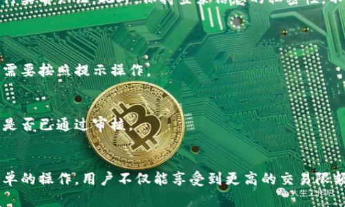 tiaotiTP钱包：实名认证的重要性及操作指南/tiaoti
TP钱包, 实名认证, 数字货币, 钱包安全/guanjianci

引言
在数字货币的世界中，安全性始终是用户最关心的话题之一。不论是通过交易所买卖，还是使用钱包存储资产，用户都希望自己的资金能得到妥善保护。而TP钱包作为一款备受欢迎的数字钱包，其实名认证的功能也成为业内讨论的热门话题。本文将详细探讨TP钱包的实名认证，为什么它如此重要，以及如何进行实名认证。

什么是TP钱包？
TP钱包是一款多功能的数字货币钱包，旨在为用户提供安全、便捷的数字资产管理体验。它支持多种主流的数字货币，如比特币、以太坊等，用户可以通过TP钱包轻松完成存储、转账、兑换等操作。此外，TP钱包的用户界面友好，操作简单，非常适合初学者与资深用户。

TP钱包的实名认证功能
实名认证是TP钱包提供的一项重要安全功能，旨在通过验证用户的身份来防止欺诈和非法活动。具体来说，TP钱包在用户账户设置中引入实名认证，用户必须提交个人身份信息，例如身份证件和联系方式，以便钱包系统进行审核。通过实名认证的用户可享受更高的交易限额及更全面的售后服务。

为什么TP钱包需要实名认证？
安全性是数字货币交易的重中之重，而实名认证正是为了增强钱包的安全性。首先，实名认证有助于减少虚假账户和盗版账户的产生，从源头上降低欺诈风险。其次，通过身份验证，TP钱包可以更加有效地遵循相关的法律法规，如反洗钱法和数据保护法等，确保用户的合法权益。

TP钱包实名认证的步骤
进行TP钱包的实名认证并不复杂，用户只需按照以下几个步骤操作即可：
ol
    listrong下载并安装TP钱包：/strong用户可在各大应用商店搜索“TP钱包”并下载安装。/li
    listrong注册账户：/strong打开应用后，用户需注册一个新账户，通常需要填写基础信息如邮箱和手机号码。/li
    listrong进入实名认证页面：/strong在账户设置或安全中心中找到实名认证选项，点击进入。/li
    listrong提交身份信息：/strong按照页面提示上传个人身份证件照片，并填写相关信息。/li
    listrong等待审核：/strong提交后，系统会对信息进行审核，审核通过后系统会通知用户，通常不会超过24小时。/li
/ol
完成以上步骤后，用户的TP钱包将处于实名认证状态，具备更高的安全性和信任度。

实名认证后的好处
完成TP钱包实名认证后，用户将享受到诸多好处：
ul
    listrong提高交易限额：/strong实名认证后，用户可进行大额交易，不至于受到限制。/li
    listrong获取优质服务：/strong经实名认证的用户可以享受更全面的客户支持和服务。/li
    listrong更强的安全保障：/strong实名认证降低了账户被盗或遭受诈骗的风险，让用户在使用时更加安心。/li
/ul

可能的风险及注意事项
尽管实名认证能够提供安全性和便利性，但用户依然需要保持警惕。确保提供的信息准确无误，选择一个安全的网络环境，避免在公共Wi-Fi下进行实名认证。此外，保持登录信息的私密性，不与他人分享账户信息，以保障自身资金安全。

常见问题解答
h41. 如果忘记实名认证的密码，怎么办？/h4
若用户忘记了实名认证时设置的密码，可以通过TP钱包的找回密码功能进行重置。通常系统会通过注册时提供的手机或邮箱发送重置链接，用户需要按照提示操作。

h42. 如何知道我的实名认证是否通过？/h4
TP钱包会在用户提交身份信息后进行审核，审核结果会通过应用内通知或注册邮箱发送提醒。用户也可以在账户设置中查找实名认证状态，确认是否已通过审核。

结语
TP钱包的实名认证是保护用户资产安全的一项重要举措，对于想要在数字货币世界中安心投资的用户来说，实名认证绝对是值得的步骤。通过简单的操作，用户不仅能享受到更高的交易限额和优质服务，还能增强自身账户的抗风险能力。在数字货币不断发展的今天，充分利用TP钱包的各种功能，才能更加从容自信地迎接未来的挑战。