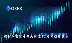 揭秘加密货币的失败案例