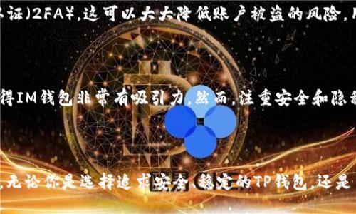 TP钱包与IM钱包：深入探索它们之间的区别

在如今的数字时代，钱包的种类繁多，尤其是在加密货币和数字资产管理方面。两款关注度较高的钱包分别是TP钱包和IM钱包。虽然它们都提供了便捷的数字货币存储与交易功能，但实际上它们在设计理念、功能特点和用户体验等方面存在着差异。本文将围绕这两款钱包展开深入的比较分析，帮助你更好地理解它们之间的区别，从而做出更明智的选择。 

   TP钱包与IM钱包的全面分析：让你了解它们的不同之处 / 
 guanjianci  TP钱包, IM钱包, 数字资产, 加密货币, 用户体验 /guanjianci 

一、TP钱包的特点与优势

TP钱包，以其安全性和多功能性而知名，是许多加密货币持有者的首选。首先，TP钱包支持多种主流的数字资产，可以轻松地存储和管理比特币、以太坊等多种货币，用户只需进行简单的操作，便可完成数字货币的存储与转账。 

其次，TP钱包非常注重用户的安全保护。它通常采用了高端的加密技术，提供多重身份验证，确保用户的资产安全不被盗取。此外，TP钱包还提供用户数据隐私保护，用户在使用钱包时可以选择哪些信息分享给平台，大大提升了用户的隐私安全感。 

在用户体验方面，TP钱包设计简洁，操作流畅，适合各类用户，包括新手和资深用户。无论你是刚开始接触加密货币，还是已经在这个领域摸爬滚打多年的玩家，都能在TP钱包中找到合适的功能和服务。 

二、IM钱包的特色与功能

相较于TP钱包，IM钱包则以其独特的社交功能而著称。IM钱包不仅仅是一个简单的数字资产存储工具，还集成了社交平台的元素，允许用户在钱包内直接与好友进行交流和交易。 

IM钱包的社交功能使得人与人之间的互动变得更加简单有趣。用户可以通过IM钱包向好友发送加密货币，或者分享自己的投资经验，不再局限于单纯的钱包功能。此外，IM钱包还定期举办社区活动，激励用户参与互动，增强了整体的活跃度。 

安全性方面，IM钱包同样不落下风。它采用了多种先进的加密措施，保障用户数据和资产安全。同时，IM钱包也提供隐私保护功能，让用户在享受社交互动的同时，能够放心保护自己的个人信息。 

三、TP钱包与IM钱包的对比

在功能上，TP钱包和IM钱包各有优劣。TP钱包更专注于数字资产管理，而IM钱包则把重点放在了社交互动上。例如，在TP钱包中，你可以专心进行多种加密货币的存储和交易；而在IM钱包中，你不仅可以完成交易，还能与朋友分享、交流，形成一个更加活跃的社交环境。 

在用户体验方面，两者都非常注重用户的操作感受。TP钱包专注于简约易用的界面，使初学者亦能快速上手，而IM钱包则通过社交元素提升了整体的趣味性，吸引了年轻用户的关注。 

四、选择合适的钱包：你的需求最重要

无论你选择哪款钱包，最重要的是思考自己的需求。如果你是一个相对保守的投资者，注重资产的安全和管理，TP钱包或许更适合你。而如果你希望在交易的同时，增进与朋友的社交互动，IM钱包则可能是更好的选择。 

五、相关问题探讨

h41. TP钱包的使用安全如何保障？/h4

TP钱包在安全性方面下足了功夫。它会采用先进的加密技术来保护用户的个人信息和资产安全，如256位AES加密或多重签名等。同时，TP钱包鼓励用户开启双因素认证（2FA），这可以大大降低账户被盗的风险。用户也可以定期备份私钥，以防止丢失。总之，TP钱包在安全防护方面的努力，使得用户可以更加放心地管理自己的数字资产。

h42. IM钱包适合哪些类型的用户？/h4

IM钱包由于其社交化的特性，非常适合年轻用户和喜欢社交互动的人士。那些希望与朋友分享投资想法、寻求交易建议或简单希望在钱包内与好友互动的人，将会觉得IM钱包非常有吸引力。然而，注重安全和隐私的用户也不必担心，IM钱包在设计上也充分考虑了这些需求，保障用户的信息安全。

总结

通过以上分析，我们对TP钱包和IM钱包之间的区别有了更清晰的认识。每款钱包都有其独特的功能和优势，选择适合自己的钱包，将有助于提升数字资产管理的体验。无论你是选择追求安全、稳定的TP钱包，还是青睐丰富社交功能的IM钱包，最重要的是务必根据自己的需求来做出选择。希望你在未来的数字货币之旅中，能够找到最适合自己的钱包，享受数字资产管理的乐趣。