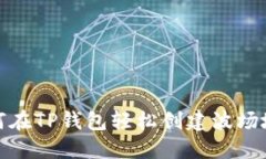 如何在TP钱包轻松创建波场