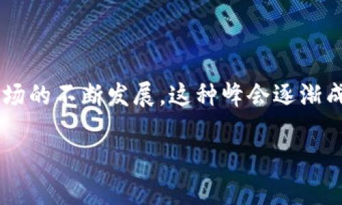 加密货币峰会是一个吸引全球区块链和数字货币爱好者的重要活动。随着加密货币市场的不断发展，这种峰会逐渐成为技术爱好者、金融专家与投资者之间交流合作的平台。以下是一个的及相关关键词。

2023年全球顶尖加密货币峰会：揭秘数字资产未来趋势