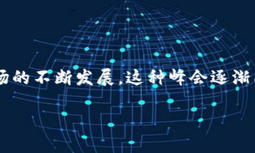 加密货币峰会是一个吸引全球区块链和数字货币爱好者的重要活动。随着加密货币市场的不断发展，这种峰会逐渐成为技术爱好者、金融专家与投资者之间交流合作的平台。以下是一个的及相关关键词。

2023年全球顶尖加密货币峰会：揭秘数字资产未来趋势
