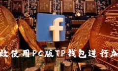 如何安全高效使用PC版TP钱