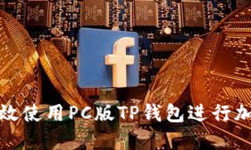 如何安全高效使用PC版TP钱包进行加密货币管理