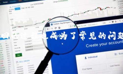 思考一个且的

在这个数字时代，许多人使用电子钱包进行日常转账，而将款项从TP钱包转回的过程也成为了常见的问题。因此，为了帮助用户更好地理解这一过程，以下是我为您设计的与关键词。

TP钱包转账退回，到账时间详细解析