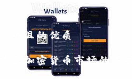 思考一个且的优质

如何建立加密货币市场的成功策略