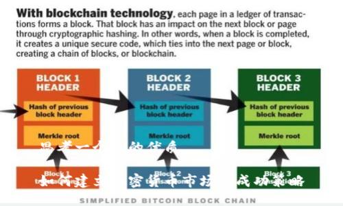 思考一个且的优质

如何建立加密货币市场的成功策略