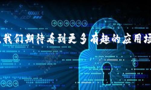 一、什么是TP钱包和智能合约？

在进入“TP钱包地址怎么调用智能合约”这个主题之前，我们先来简单了解一下TP钱包和智能合约。在区块链领域，钱包是用户存储和管理数字资产的地方，而TP钱包则是一款相对流行的数字资产钱包，支持多种主流区块链资产的存储和管理。智能合约则可以简单理解为一种自动执行、不可篡改的协议，它在预先设定的条件达成后自动执行相应的操作。

二、为什么需要调用智能合约？

在区块链应用中，调用智能合约的需求非常普遍。比如，当你在去中心化金融（DeFi）平台上进行借贷、交易或者其他操作时，实际上都是在与某个智能合约进行互动。通过TP钱包地址调用智能合约，用户可以方便地发起这些操作，而无需了解底层的复杂细节。

三、TP钱包地址调用智能合约的基本步骤

接下来，我们将详细介绍如何通过TP钱包地址调用智能合约。虽然听起来有些复杂，但我们尽量讲解得更简单易懂。

h41. 准备工作/h4

首先，你需要确保你的TP钱包已经安装完毕并且有足够的数字资产用于支付交易费用。此外，也要获取你想要调用的智能合约的地址和相应的ABI（应用程序二进制接口）。ABI是一段描述智能合约的代码，包含了可以调用的所有函数及其参数。

h42. 添加智能合约地址/h4

在TP钱包中，通常会有一个“添加合约”或“导入合约”选项。你需要将目标智能合约的地址输入进去，这样你的钱包才能识别和调用这个合约。

h43. 准备调用数据/h4

使用智能合约的过程中，有些函数可能需要参数输入。在调用合约之前，你需要了解这些参数的具体要求，并准备好要传递的数据。通常，ABI文档会告诉你具体需要哪些数据。

h44. 执行调用/h4

一切准备就绪后，点击相应的调用按钮，钱包会要求你确认交易。在这个时候，钱包会向区块链网络发送一条交易请求，告诉网络去执行你所调用的智能合约的函数。

h45. 查看结果/h4

调用完成后，你可以在TP钱包中查看交易状态，或者用区块链浏览器查询你的交易是否成功。

四、常见问题解答

h4问1：调用智能合约需要支付费用吗？/h4

是的，每次调用智能合约，用户都需要支付一定的交易费用（通常称为“Gas费”）。这笔费用直接支付给区块链网络，用于激励矿工处理你的交易。因此，调用合约之前，请确保你的钱包中有足够的数字资产来支付这些费用。

h4问2：如果调用失败了怎么办？/h4

在区块链世界中，调用智能合约有时会因为各种原因而失败，比如步骤不正确或者参数错误。遇到这种情况，你可以查看钱包提供的交易信息，通常会有失败的原因。如果问题复杂，建议去查询相关的社区讨论，找到解决方案。

五、深入了解智能合约的好处与应用场景

智能合约无疑是区块链技术中期待已久的应用之一，其自动化和透明性为行业带来了革新。以下是一些智能合约的主要好处和应用场景：

h41. 减少中介成本/h4

传统的交易通常需要通过中介机构完成，而使用智能合约可以省去这些中介，从而降低交易成本。这在金融服务、法律合约等领域尤为明显。

h42. 提高透明度/h4

智能合约在区块链上执行，所有交易记录都公开透明，任何人都可以随时查看。这一特性增强了交易的信任度。

h43. 自动化执行/h4

智能合约能够在条件达成后自动执行，无需人工干预。这在供应链管理中非常实用，比如在交货时自动付款，减少人力成本和失误。

h44. 应用场景多样/h4

 随着技术的发展，智能合约的应用场景也在不断扩展。例如，在NFT（非同质化代币）市场中，智能合约用于管理数字资产的买卖；在去中心化应用（DApps）中，用户通过智能合约进行各种互动与服务；甚至企业可以利用智能合约来设定内部流程，大幅提高效率。

六、使用TP钱包注意事项

在使用TP钱包时，有几个小贴士可能会帮助你更加顺畅地调用智能合约：

h41. 保持安全/h4

数字资产钱包的安全性非常重要。确保钱包的私钥安全存储，不要轻易分享给他人。同时，开启两步验证功能，以增加额外的保护层。

h42. 定期备份/h4

确保定期备份你的钱包信息，以防数据丢失。大多数钱包都会提供备份功能，按照指示完成即可。

h43. 关注社区动态/h4

区块链技术发展迅速，建议关注TP钱包和你所使用的智能合约的社区，了解最新的动态和版本更新，以便及时调整操作。

七、总结

通过TP钱包地址调用智能合约虽然有一定的技巧和步骤，但只要掌握了基本原理和操作流程，对任何用户来说，都能变得轻松自在。随着区块链技术的不断发展，我们期待看到更多有趣的应用场景，以及如何进一步提升这些交易的便利性和安全性。希望这篇文章能够帮你更好地理解如何使用TP钱包进行智能合约的调用。

TP钱包地址如何有效调用智能合约：简单明了的操作指南