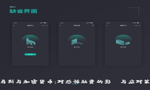 哈马斯与加密货币:对恐怖融资的影響与应对策略