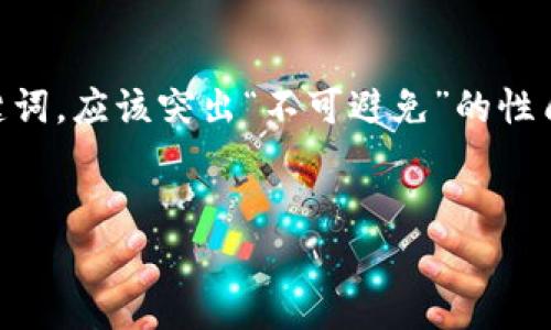 思考和关键词

为了让用户更容易搜索并提高效果，我决定采用一个引人注目的和相关关键词。应该突出“不可避免”的性质，同时传达出加密货币市场的一种紧迫感。经过思考，我选择了以下的组合：


加密货币泡沫破裂：不可避免的经济危机前夜