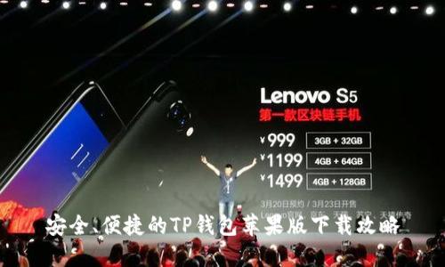 安全、便捷的TP钱包苹果版下载攻略