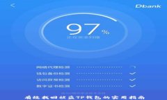 有效找回被盗TP钱包的实用