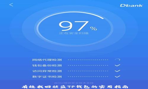 
有效找回被盗TP钱包的实用指南